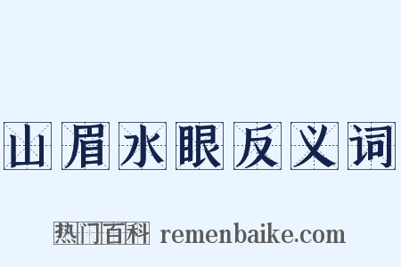 山眉水眼反义词是什么意思的图片
